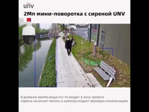 UNV Mini PTZ - 2 Мп мини-поворотная видеокамера с сиреной