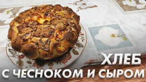 Хрустящий Вкуснейший Чесночный Хлеб\ Домашний Хлеб с Чесноком и Сыром