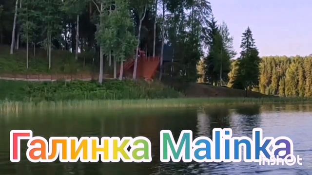 Галинка Malinka /Мой ОТДЫХ/Кому я завидую / Дом отдыха Валдай управление делами Президента /