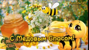 С Медовым Спасом!?Поздравительная открытка!