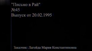 Потерянный некролог 90-х Письмо в рай. Он реален?