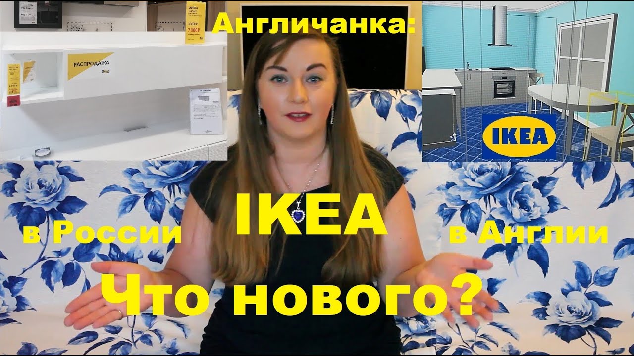 АНГЛИЯ:  IKEA - в России и в Англии. (Бизнес-модель и новейшие технологии)