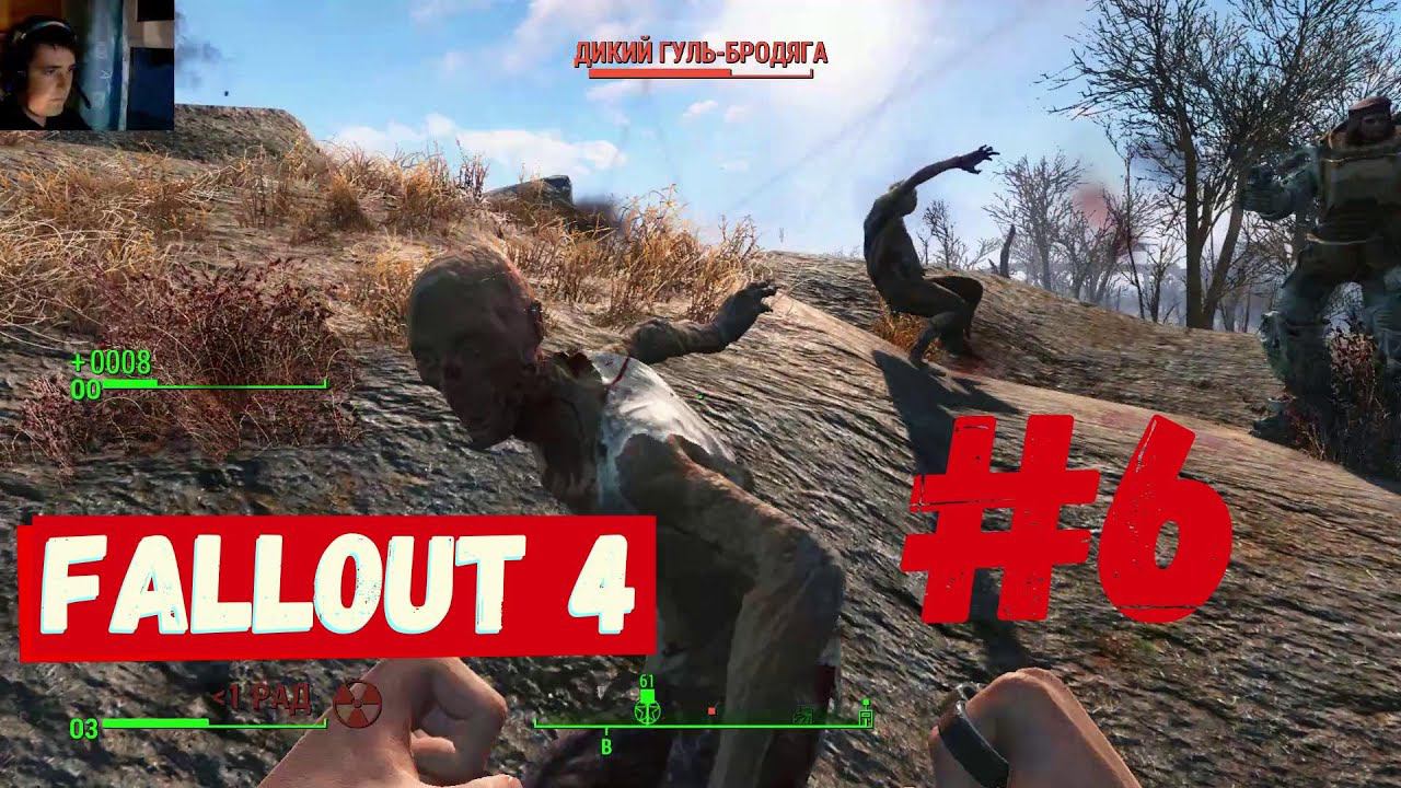 Fallout 4 - (Убер Гули) ► #6