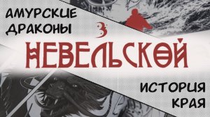 Как создавался уникальный проект «Невельской: плоды воображения» и чем он удивил весь мир?