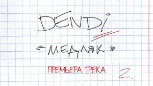 Dendi - Медляк