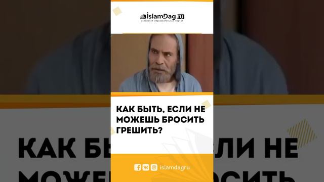 как быть. если не можеш бросить грехи