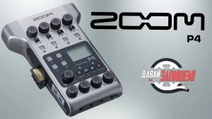 Рекордер и звуковая карта Zoom P4 - для стримов, подкастов,