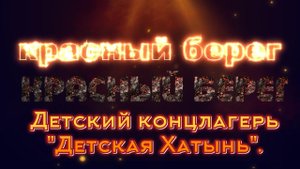 Детский концентрационный лагерь Красный берег. Детская Хатынь. Чтобы помнили все!