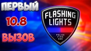 СТАЛИ КОПАМИ! \\ Flashing Lights\\ Первый вызов