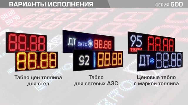 Светодиодные табло «Импульс» для стел АЗС