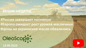 Итоги недели. Россия завершает посевную, Европа ожидает роста урожая, цены на украинское масло упали