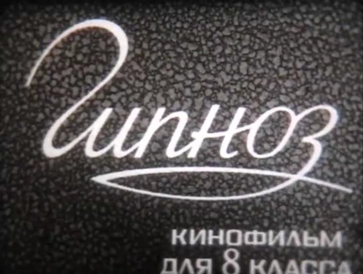 Гипноз