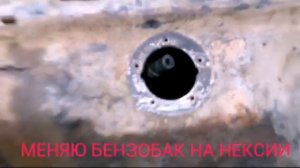 ОБЫЧНЫЙ "ВЫХОДНОЙ" - МЕНЯЮ БЕНЗОБАК НА НЕКСИИ