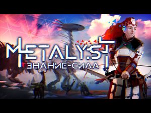 Horizon Zero Dawn _ Сюжет НЕ_Вкратце