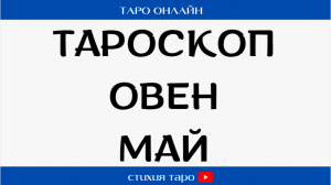 ОВЕН -  ?☀️ Таро прогноз на май  / Таро онлайн