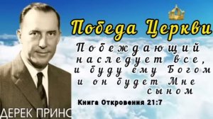 Дерек Принс  - Победа Церкви.