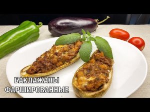 Фаршированные баклажаны. Вкуснейшие Лодочки из баклажанов, запеченные в духовке. Вот это Кухня!