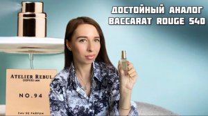 Atelier Rebul NO.94 - достойный аналог Баккары ❤️🔥