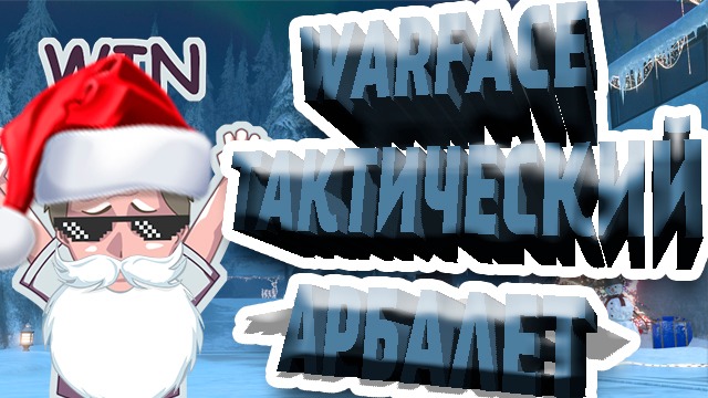 #WARFACE ТАКТИЧЕСКИЙ АРБАЛЕТ ( НАВСЕГДА )
