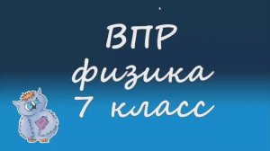 Физика. ВПР по физике 7 класс. Вариант 2