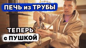ТАКАЯ ПЕЧЬ есть у КАЖДОГО! А мы ЕЁ УЛУЧШИМ! Печь из ТРУБЫ для бани.