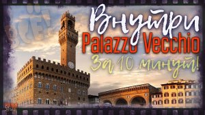 Палаццо Веккьо. Внутри. Увидеть ВСЁ за 10 минут! Palazzo Vecchio, Fierenze