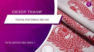 Ткань Рогожка 150 см 170 гр Путь богатства 13014 1