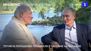 Путин и Лукашенко побывали в часовне на Валааме