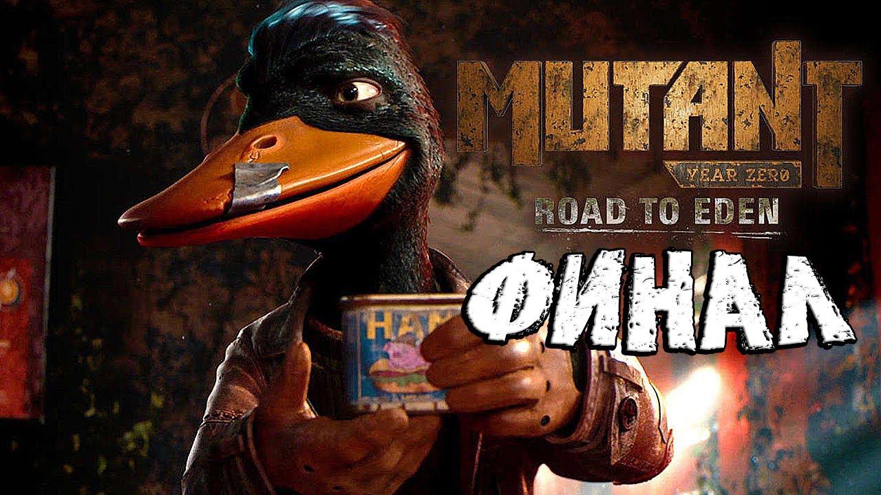 Mutant Year Zero: Road to Eden ➤ #Прохождение - Финал / Концовка ➤ #MutantYearZero