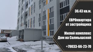 ЕВРОквартира с черновой отделкой в ЖК Дом на Салмышской / г. Оренбург ул. Салмышская д. 9/5