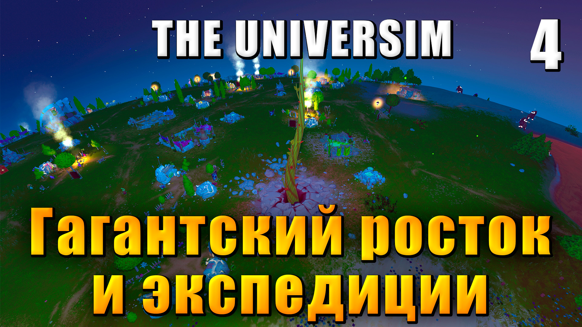 The Universim - Прохождение #4 - Гигантский росток и экспедиция / Юниверсим игра