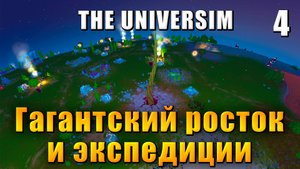 The Universim - Прохождение #4 - Гигантский росток и экспедиция / Юниверсим игра