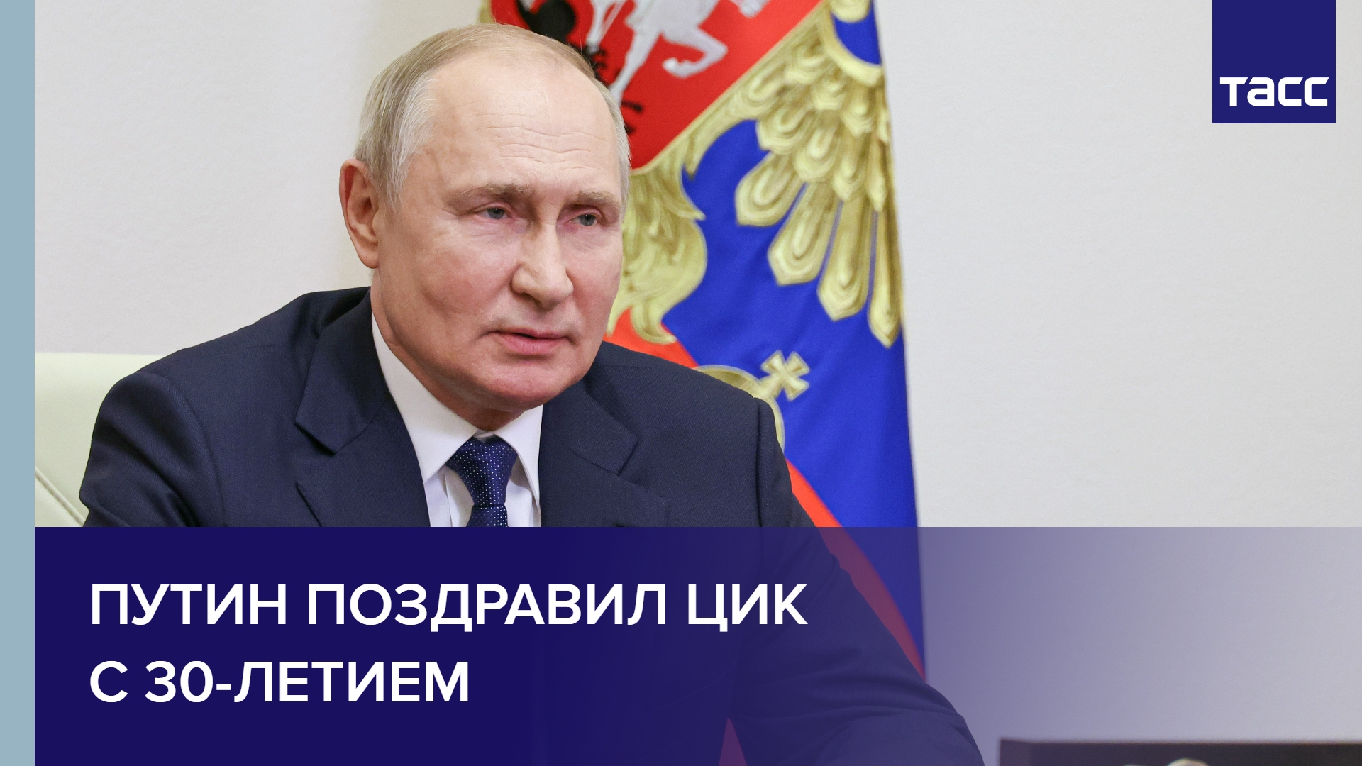 Путин поздравил ЦИК с 30-летием