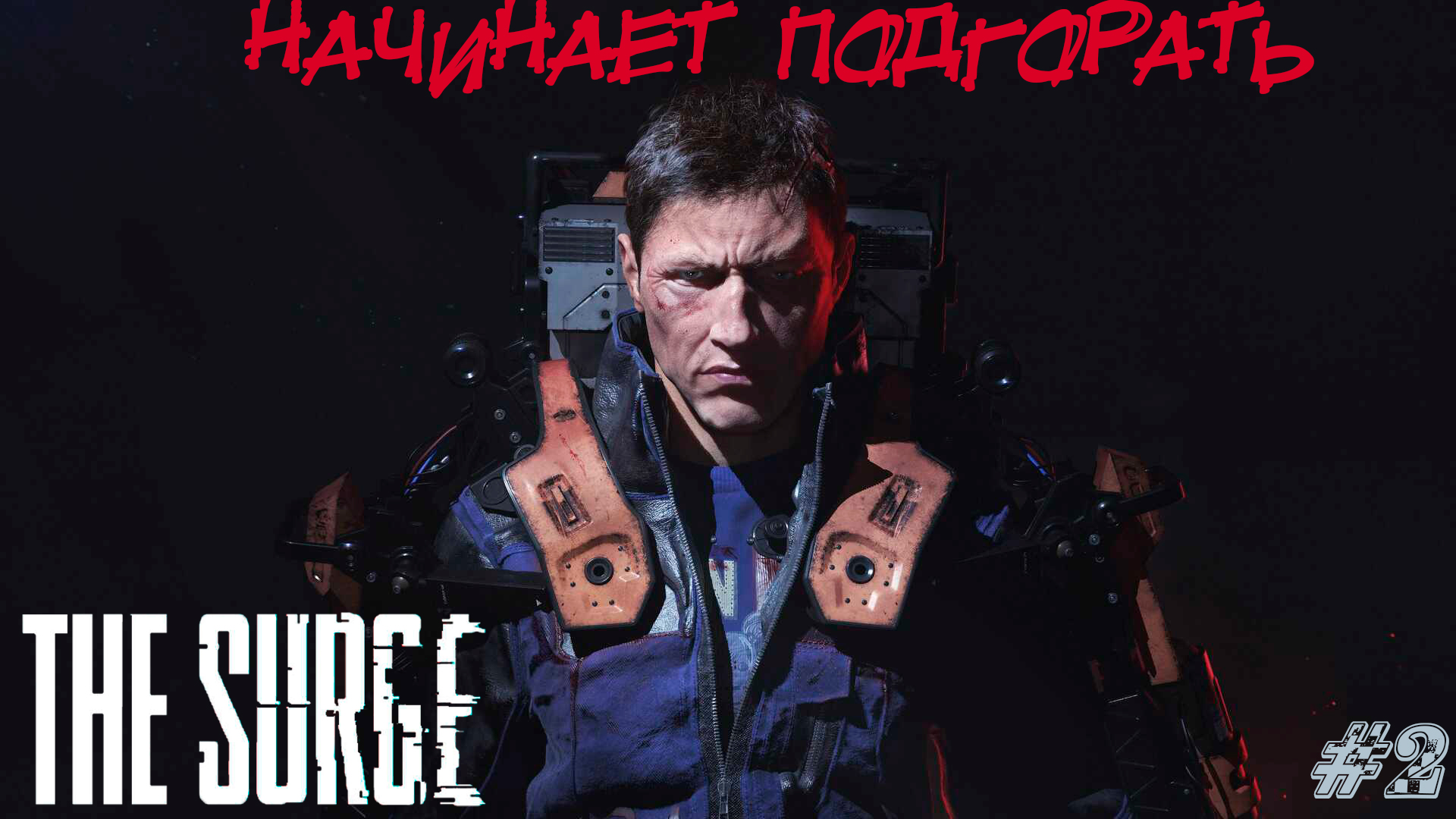 The Surge Прохождение На Русском #2 ➤ НАЧИНАЕТ ПОДГОРАТЬ