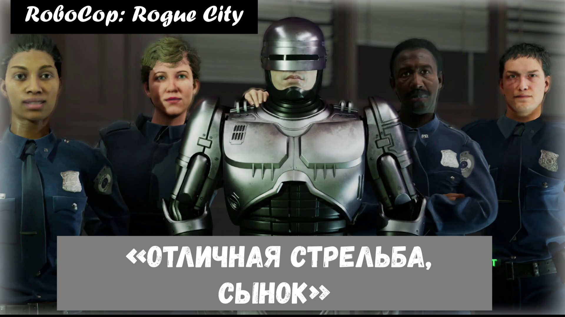 RoboCop: Rogue City. «Nice shooting, son» / «Отличная стрельба, сынок»