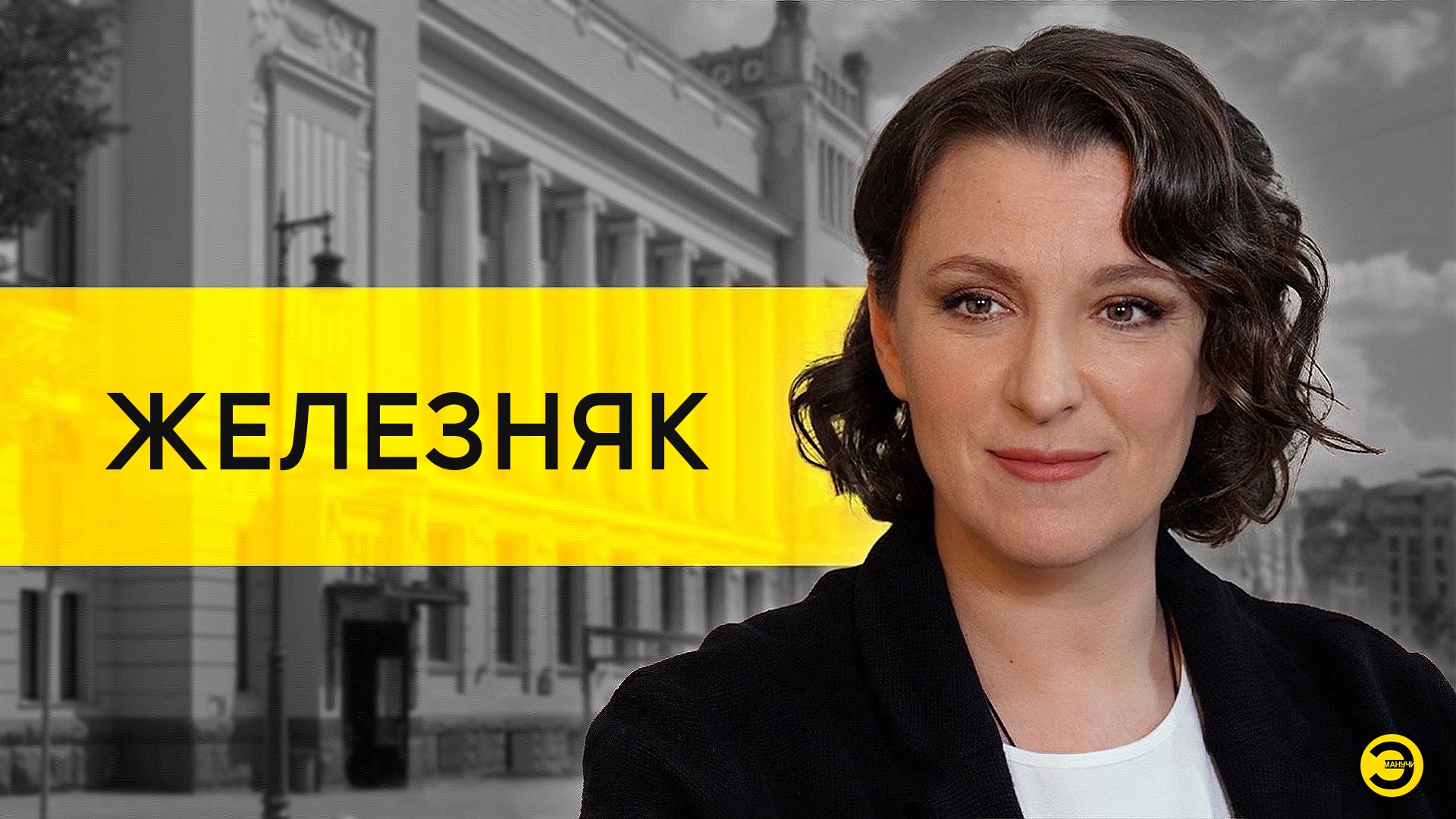 Олеся Железняк: Зеленский, Сваты, Украина и любовь /// ЭМПАТИЯ МАНУЧИ