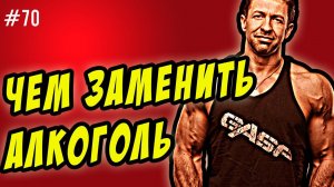 чем заменить алкоголь