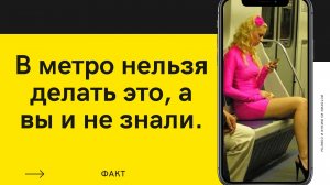 Чего нельзя делать в метро?