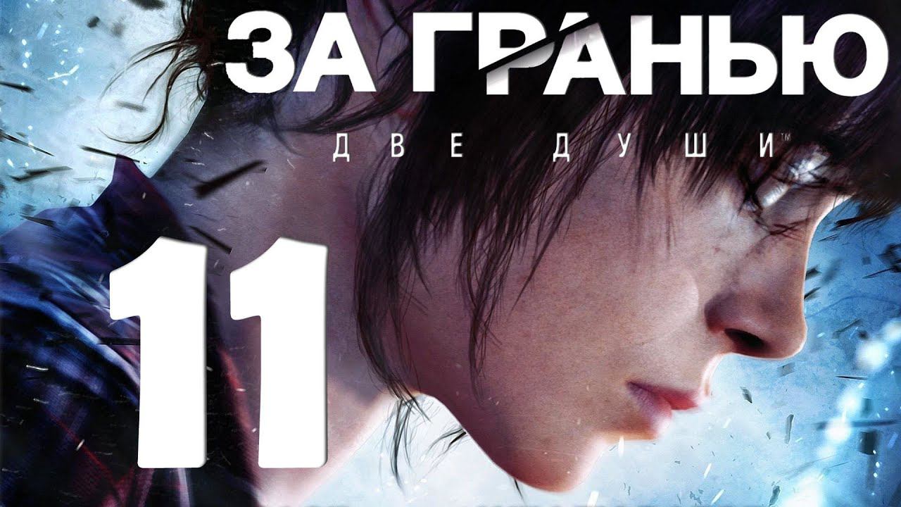 Beyond Two Souls [PS5] Серия 11 (Призраки, Черное солнце, Эпилог)