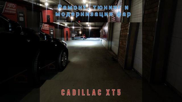 Замена модулей в фарах  XT5