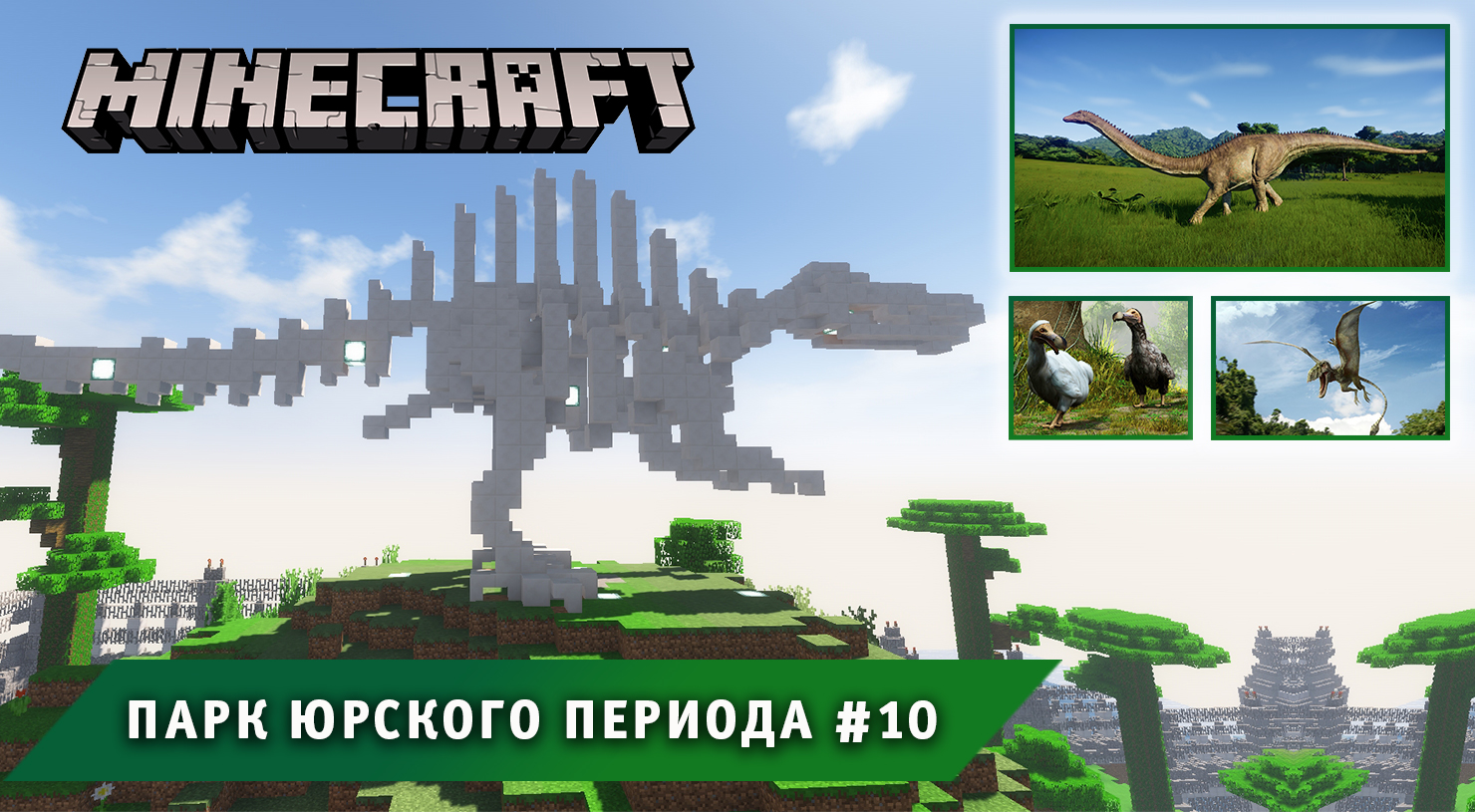 Майнкрафт, НО в Мире Динозавров ➤ Часть #10 ➤ Парк Юрского Периода в игре Minecraft