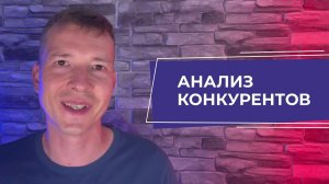 Анализ конкурентов и представителей рынка