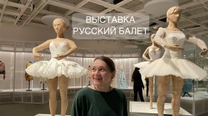 Выставка "Русский балет"