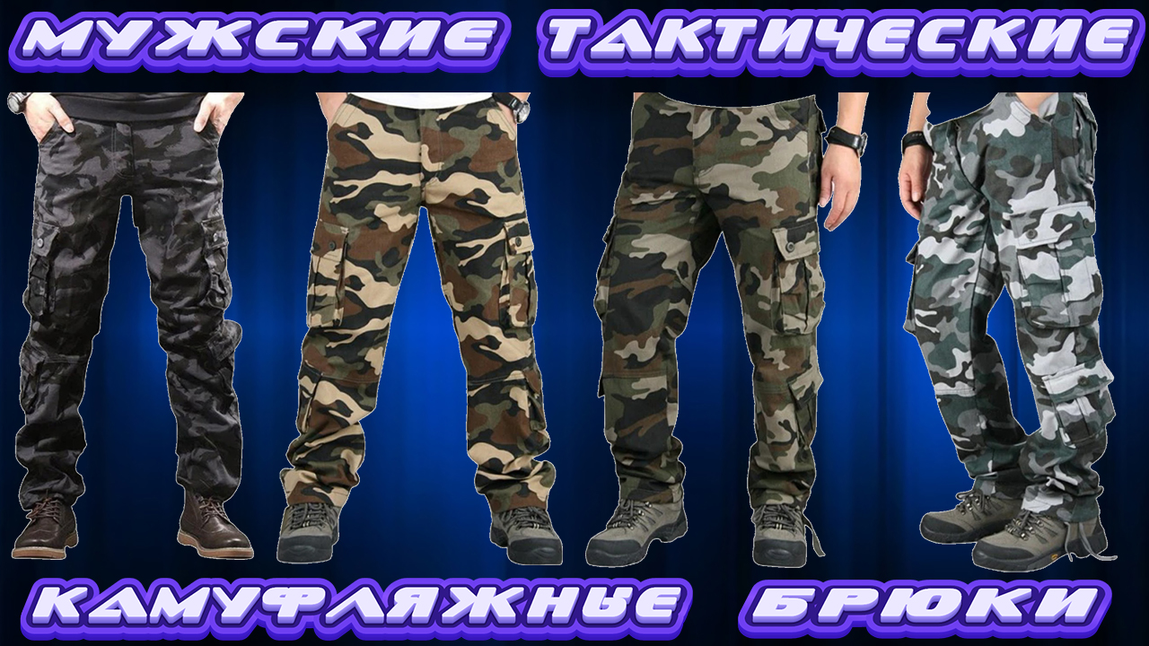 МУЖСКИЕ ТАКТИЧЕСКИЕ КАМУФЛЯЖНЫЕ БРЮКИ