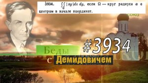 #3934 Номер 3934 Демидовича | Двойной интеграл