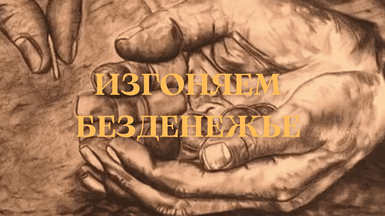 ИЗГОНЯЕМ БЕЗДЕНЕЖЬЕ….ОЧЕНЬ СИЛЬНО…ДЛЯ ВСЕХ…
