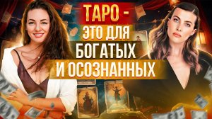 Таро - это для богатых и осознанных. Все про философию карт таро. Могут ли карты врать? Дарья Шугай