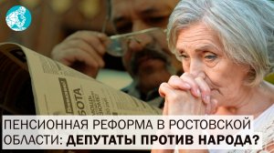 Пенсионная реформа в Ростовской области: депутаты против народа?