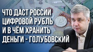 От каких денег стоит избавиться прежде всего и кто выиграет от "эффекта домино" - Голубовский
