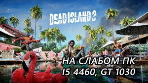 Dead Island 2 на слабом пк (GT 1030)